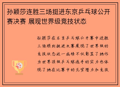 孙颖莎连胜三场挺进东京乒乓球公开赛决赛 展现世界级竞技状态