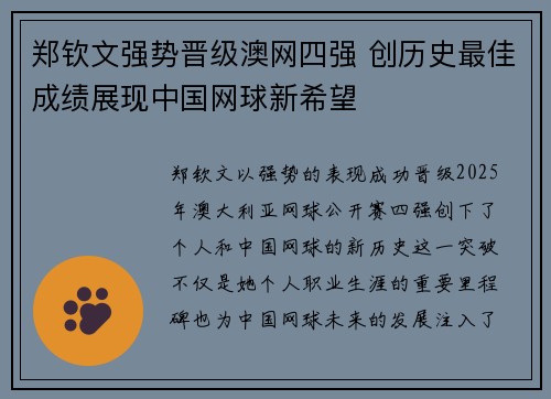 郑钦文强势晋级澳网四强 创历史最佳成绩展现中国网球新希望