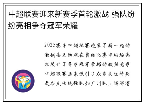 中超联赛迎来新赛季首轮激战 强队纷纷亮相争夺冠军荣耀