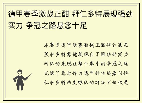 德甲赛季激战正酣 拜仁多特展现强劲实力 争冠之路悬念十足