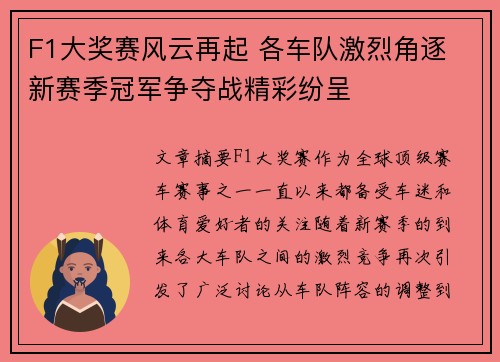 F1大奖赛风云再起 各车队激烈角逐 新赛季冠军争夺战精彩纷呈
