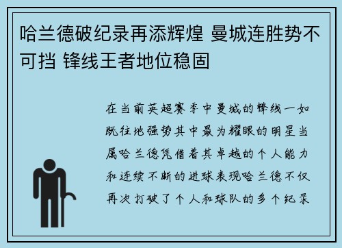 哈兰德破纪录再添辉煌 曼城连胜势不可挡 锋线王者地位稳固