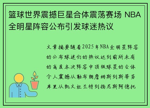 篮球世界震撼巨星合体震荡赛场 NBA全明星阵容公布引发球迷热议