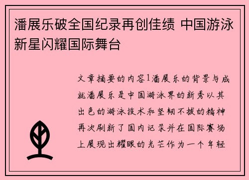 潘展乐破全国纪录再创佳绩 中国游泳新星闪耀国际舞台