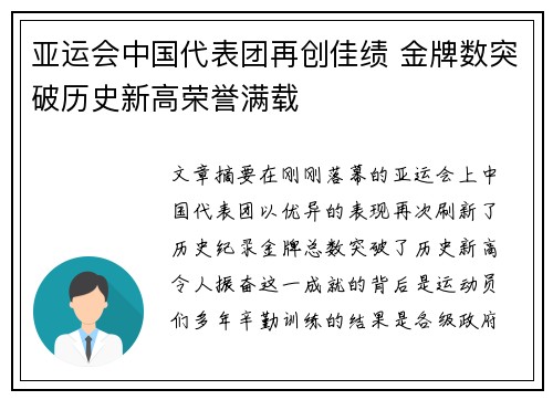 亚运会中国代表团再创佳绩 金牌数突破历史新高荣誉满载