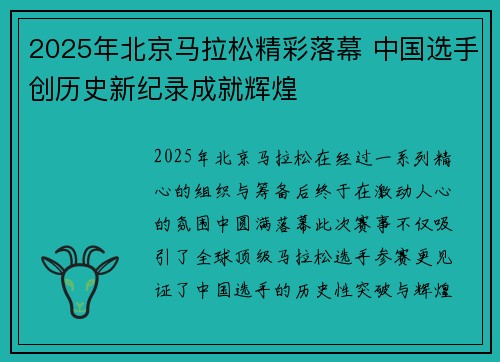 2025年北京马拉松精彩落幕 中国选手创历史新纪录成就辉煌