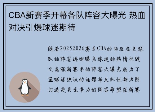 CBA新赛季开幕各队阵容大曝光 热血对决引爆球迷期待